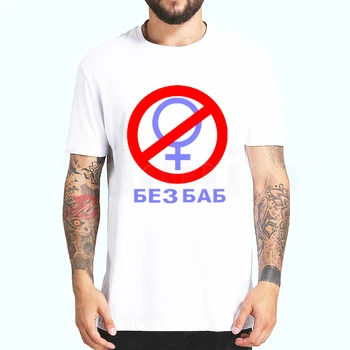 Dos Homens de moda da Marca de T-shirt Engraçada russo Carta Sem Mulheres de Impressão do Orgulho Gay, Símbolo Feminino de Verão Hipster Tops Tees